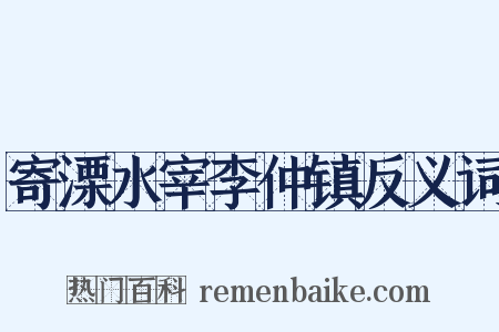 寄溧水宰李仲镇反义词是什么意思的图片